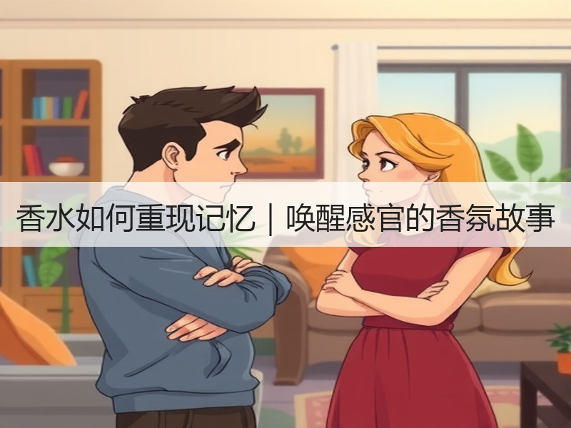 香水如何重现记忆｜唤醒感官的香氛故事