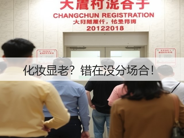 化妆显老?错在没分场合!(图2) 化妆显老?错在没分场合!(图2)