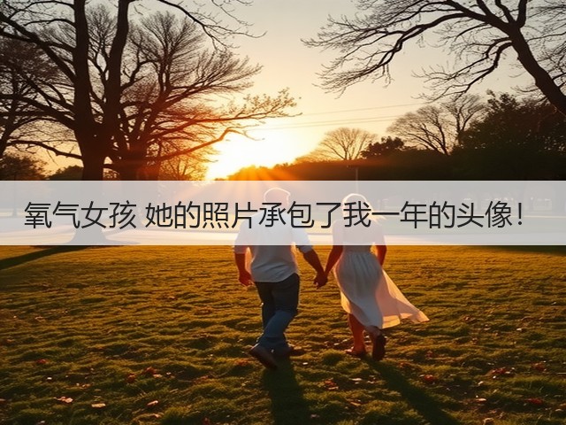 氧气女孩 她的照片承包了我一年的头像！(图2)