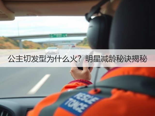 公主切发型为什么火?明星减龄秘诀揭秘(图3) 公主切发型为什么火?明星减龄秘诀揭秘(图3)