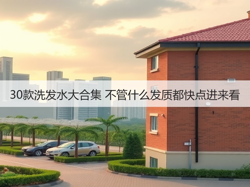 30款洗发水大合集 不管什么发质都快点进来看
