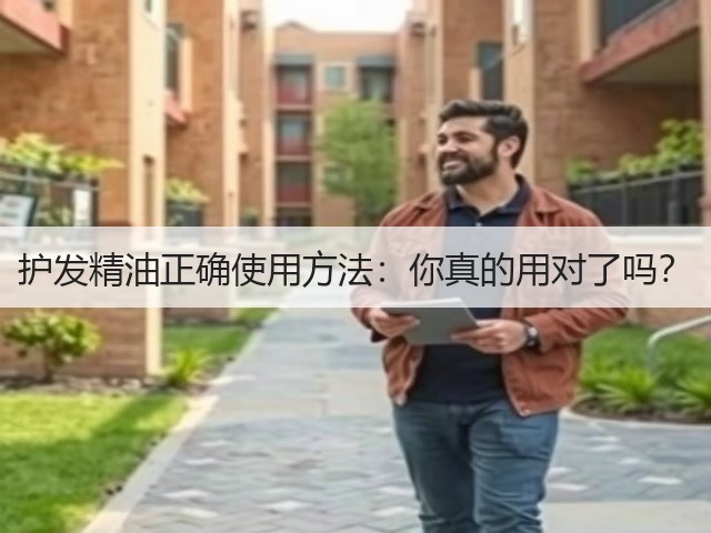 护发精油正确使用方法:你真的用对了吗?(图1) 护发精油正确使用方法:你真的用对了吗?(图1)