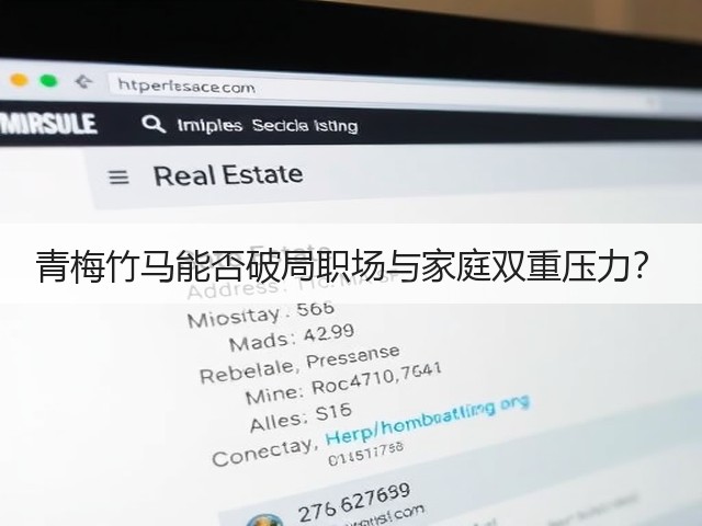 青梅竹马能否破局职场与家庭双重压力？(图3)