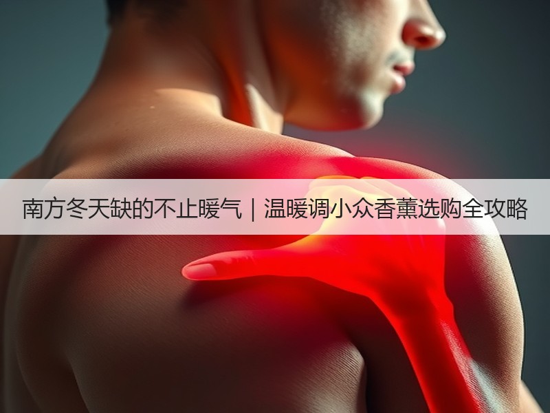 南方冬天缺的不止暖气｜温暖调小众香薰选购全攻略