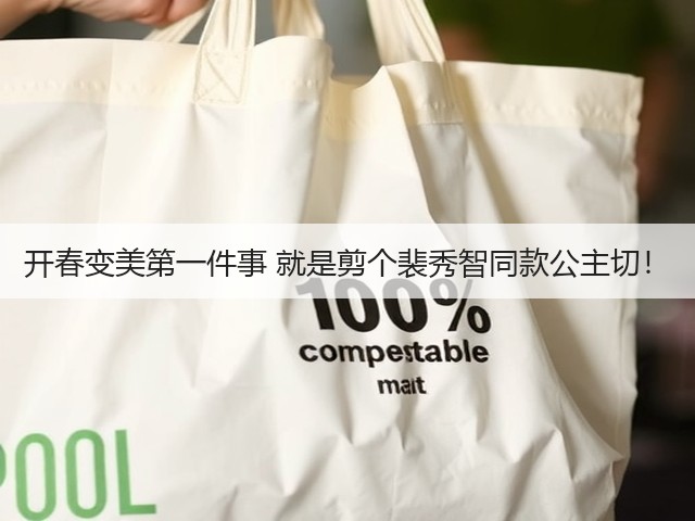 开春变美第一件事 就是剪个裴秀智同款公主切!(图3) 开春变美第一件事 就是剪个裴秀智同款公主切!(图3)