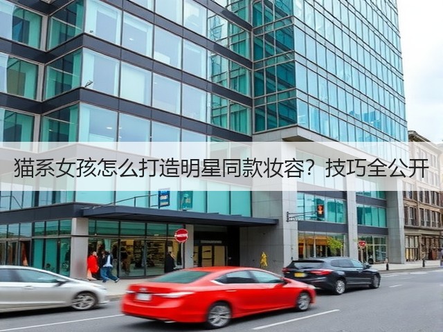 猫系女孩怎么打造明星同款妆容?技巧全公开(图3) 猫系女孩怎么打造明星同款妆容?技巧全公开(图3)