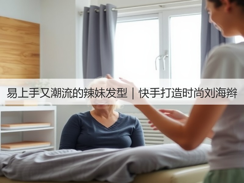 易上手又潮流的辣妹发型｜快手打造时尚刘海辫