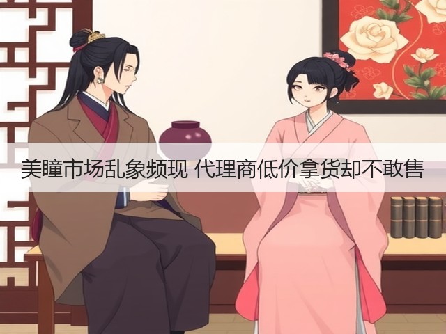 美瞳市场乱象频现 代理商低价拿货却不敢售(图2)