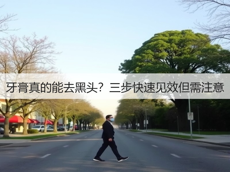 牙膏真的能去黑头？三步快速见效但需注意