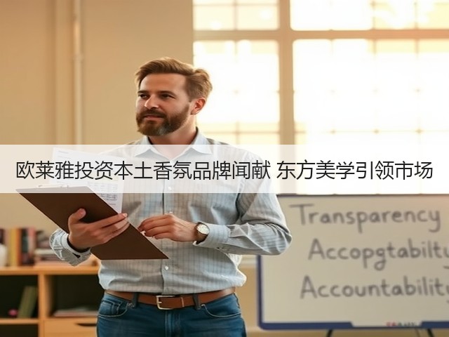 欧莱雅投资本土香氛品牌闻献 东方美学引领市场(图3) 欧莱雅投资本土香氛品牌闻献 东方美学引领市场(图3)