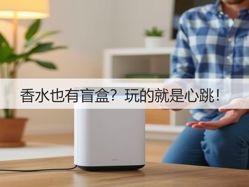 香水也有盲盒？玩的就是心跳！
