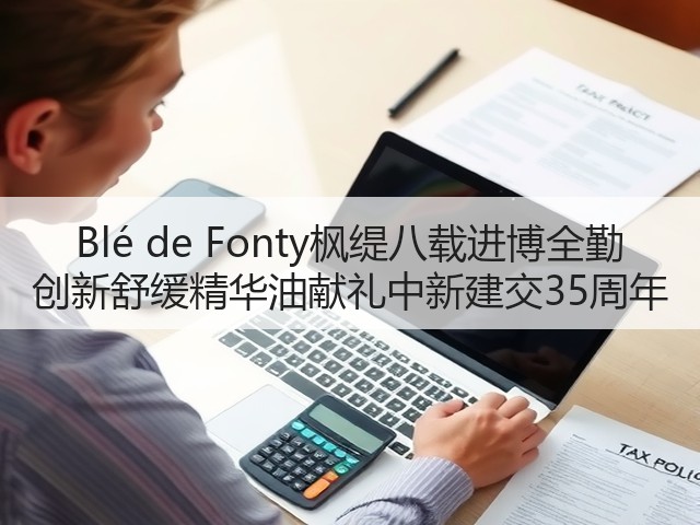 Blé de Fonty枫缇八载进博全勤 创新舒缓精华油献礼中新建交35周年(图1)