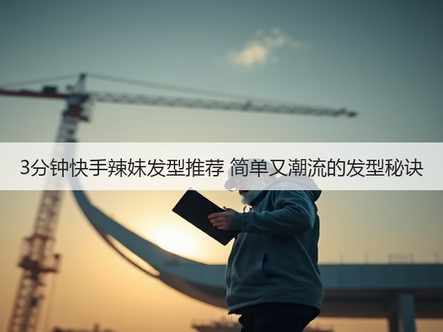 3分钟快手辣妹发型推荐 简单又潮流的发型秘诀(图1) 3分钟快手辣妹发型推荐 简单又潮流的发型秘诀(图1)