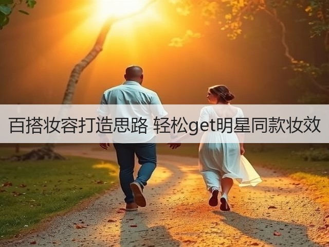 百搭妆容打造思路 轻松get明星同款妆效(图3)