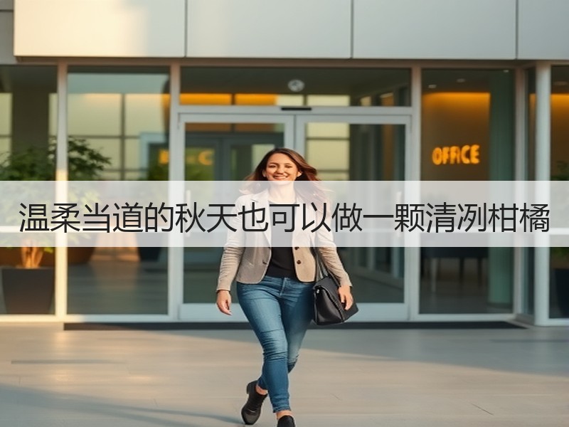 温柔当道的秋天也可以做一颗清冽柑橘