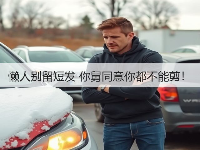 懒人别留短发 你舅同意你都不能剪!(图3) 懒人别留短发 你舅同意你都不能剪!(图3)