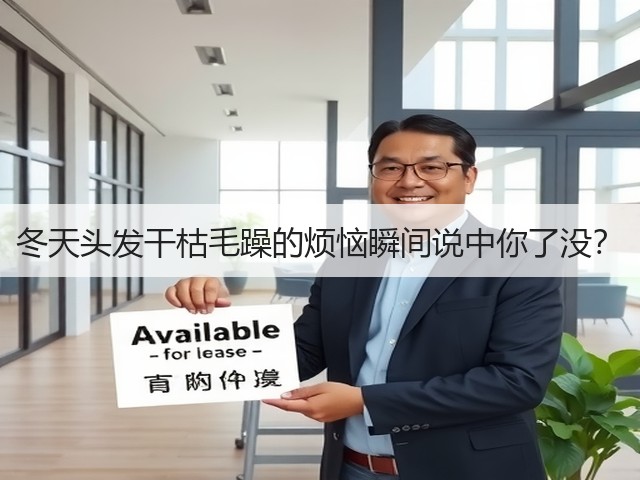 冬天头发干枯毛躁的烦恼瞬间说中你了没？(图1)