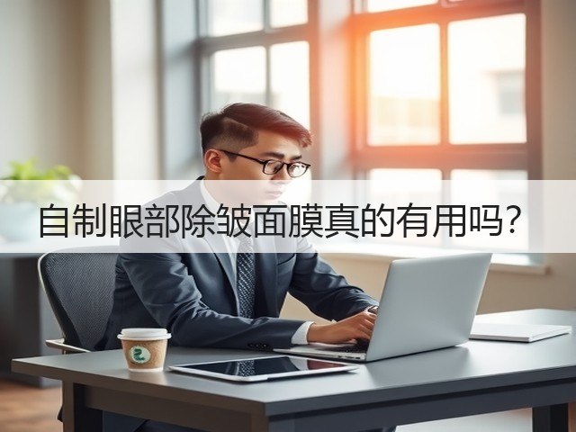 自制眼部除皱面膜真的有用吗？(图3)
