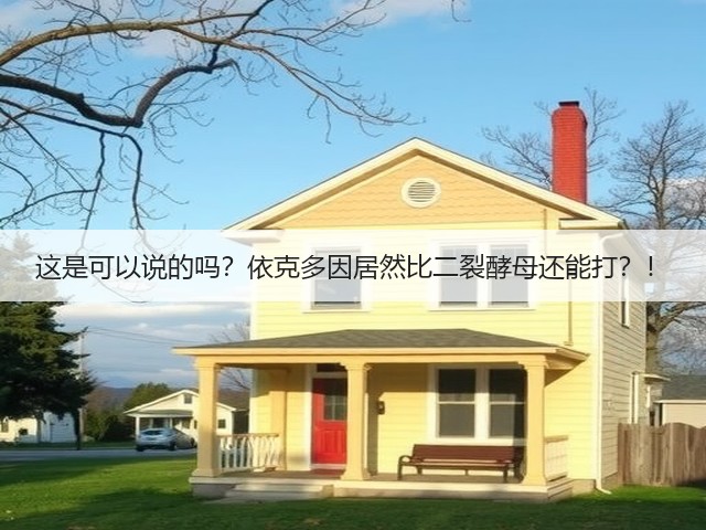 这是可以说的吗?依克多因居然比二裂酵母还能打?!(图1) 这是可以说的吗?依克多因居然比二裂酵母还能打?!(图1)