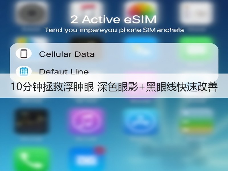 10分钟拯救浮肿眼 深色眼影+黑眼线快速改善
