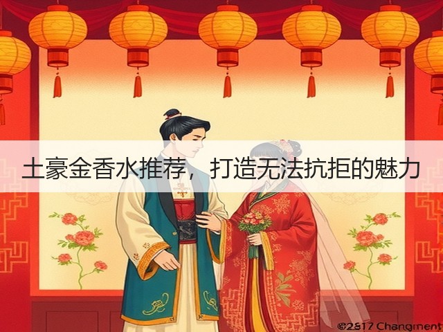 土豪金香水推荐,打造无法抗拒的魅力(图2) 土豪金香水推荐,打造无法抗拒的魅力(图2)