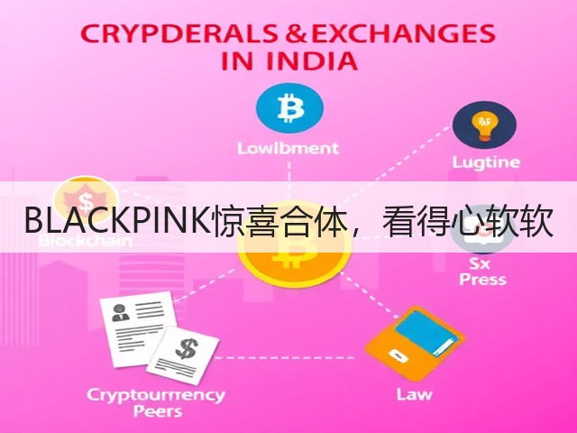 BLACKPINK惊喜合体，看得心软软(图3)