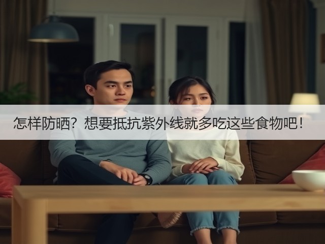怎样防晒?想要抵抗紫外线就多吃这些食物吧!(图3) 怎样防晒?想要抵抗紫外线就多吃这些食物吧!(图3)