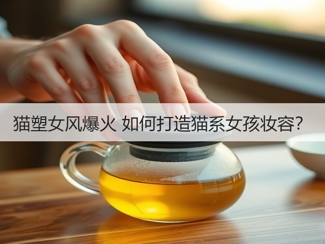 猫塑女风爆火 如何打造猫系女孩妆容？(图3)