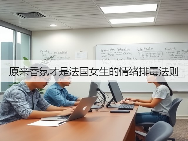 原来香氛才是法国女生的情绪排毒法则(图3) 原来香氛才是法国女生的情绪排毒法则(图3)