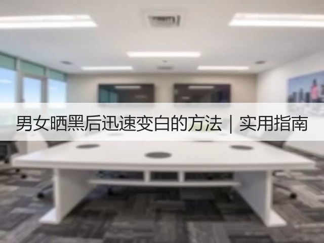 男女晒黑后迅速变白的方法|实用指南(图2) 男女晒黑后迅速变白的方法|实用指南(图2)