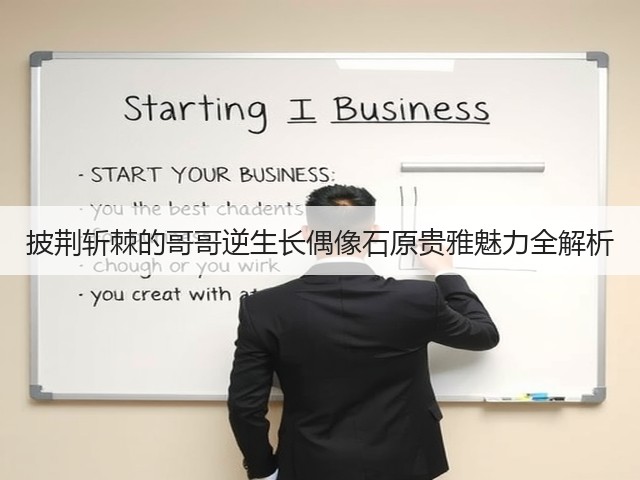披荆斩棘的哥哥逆生长偶像石原贵雅魅力全解析(图2) 披荆斩棘的哥哥逆生长偶像石原贵雅魅力全解析(图2)