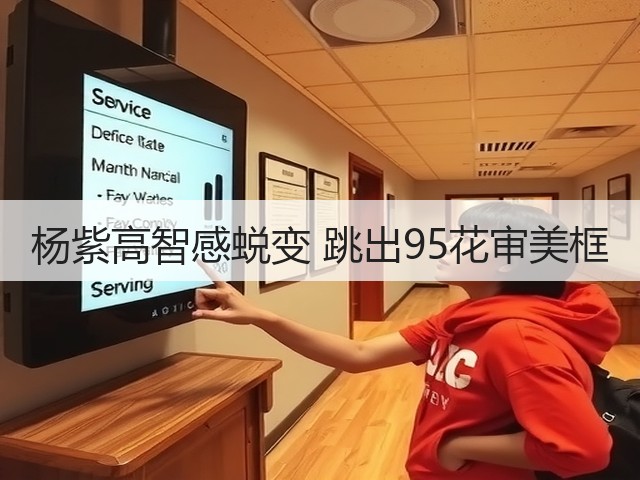 杨紫高智感蜕变 跳出95花审美框(图1) 杨紫高智感蜕变 跳出95花审美框(图1)