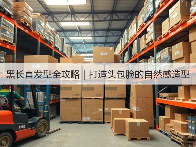 黑长直发型全攻略|打造头包脸的自然感造型(图3) 黑长直发型全攻略|打造头包脸的自然感造型(图3)