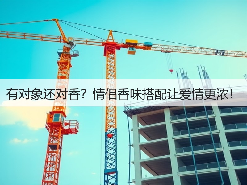 有对象还对香？情侣香味搭配让爱情更浓！