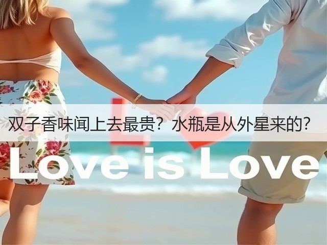 双子香味闻上去最贵？水瓶是从外星来的？(图3)