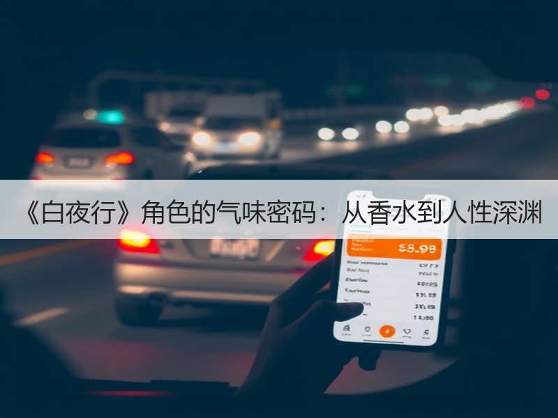 《白夜行》角色的气味密码：从香水到人性深渊