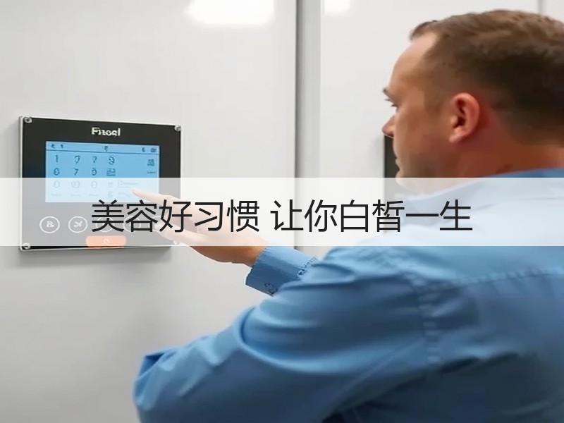 美容好习惯 让你白皙一生