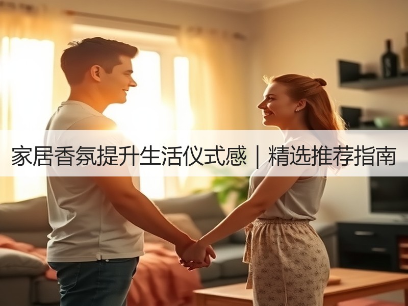 家居香氛提升生活仪式感｜精选推荐指南