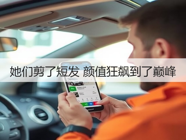 她们剪了短发 颜值狂飙到了巅峰(图3) 她们剪了短发 颜值狂飙到了巅峰(图3)