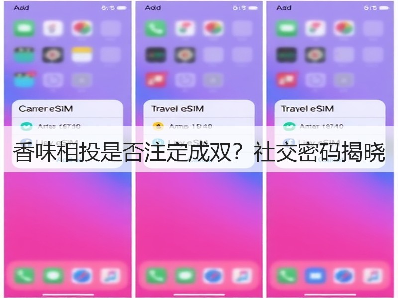 香味相投是否注定成双？社交密码揭晓