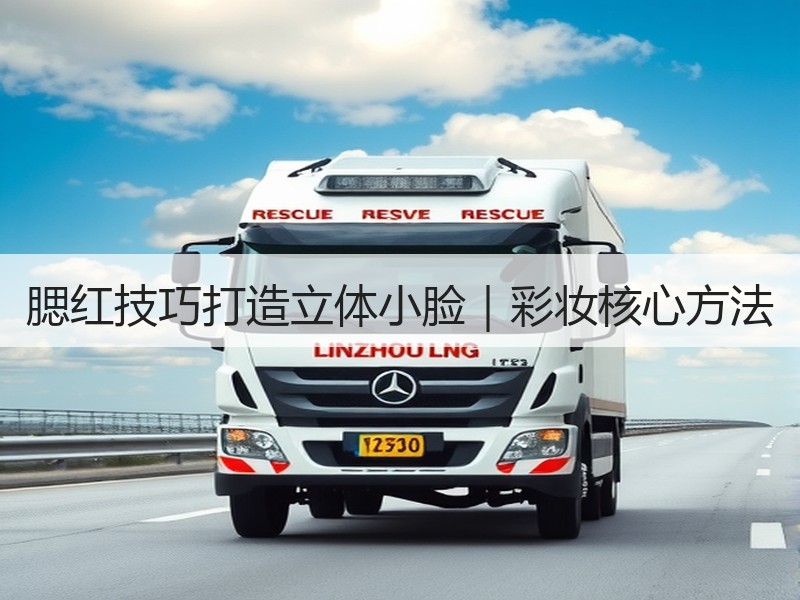 腮红技巧打造立体小脸｜彩妆核心方法