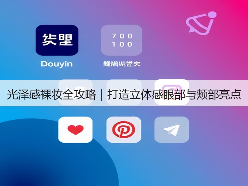 光泽感裸妆全攻略｜打造立体感眼部与颊部亮点