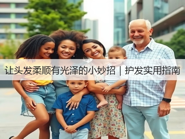 让头发柔顺有光泽的小妙招｜护发实用指南(图3)