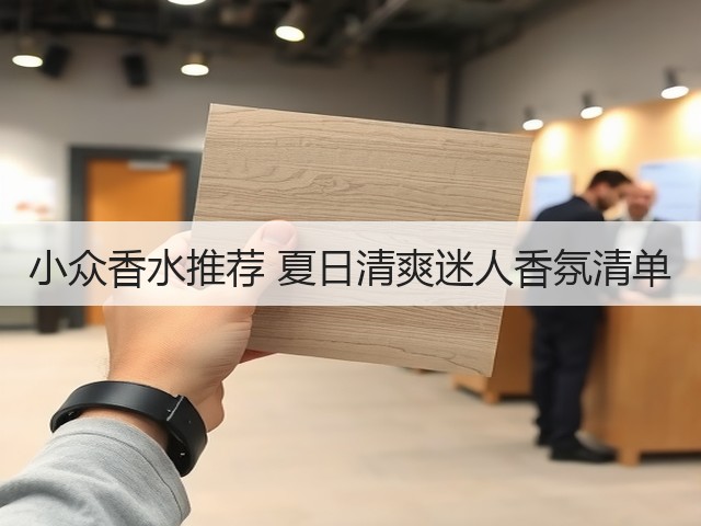 小众香水推荐 夏日清爽迷人香氛清单(图3)