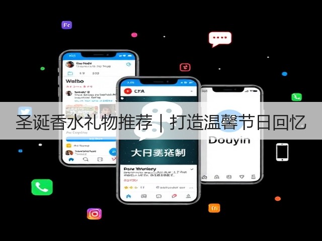 圣诞香水礼物推荐｜打造温馨节日回忆(图2)