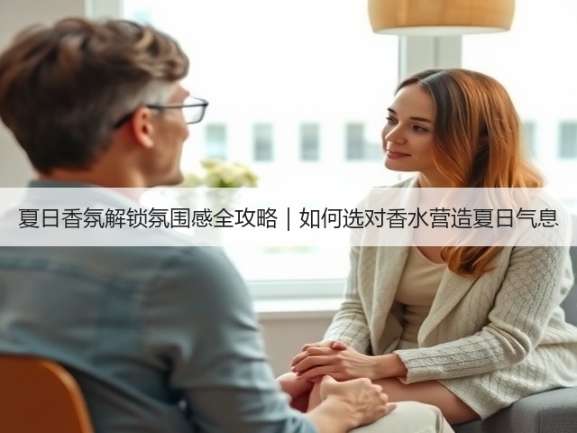 夏日香氛解锁氛围感全攻略｜如何选对香水营造夏日气息(图2)