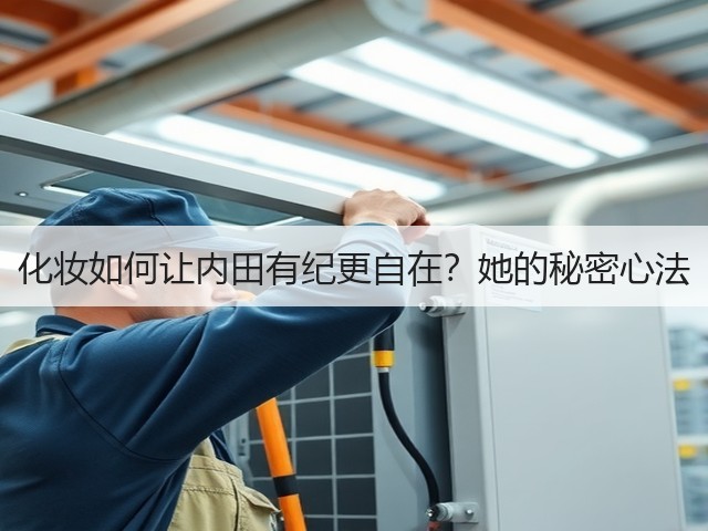 化妆如何让内田有纪更自在?她的秘密心法(图3) 化妆如何让内田有纪更自在?她的秘密心法(图3)