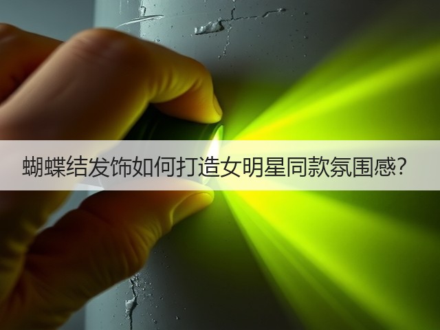 蝴蝶结发饰如何打造女明星同款氛围感？(图3)