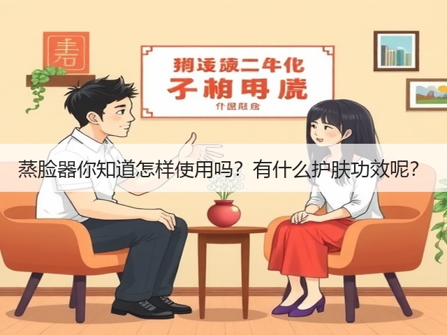 蒸脸器你知道怎样使用吗?有什么护肤功效呢?(图1) 蒸脸器你知道怎样使用吗?有什么护肤功效呢?(图1)