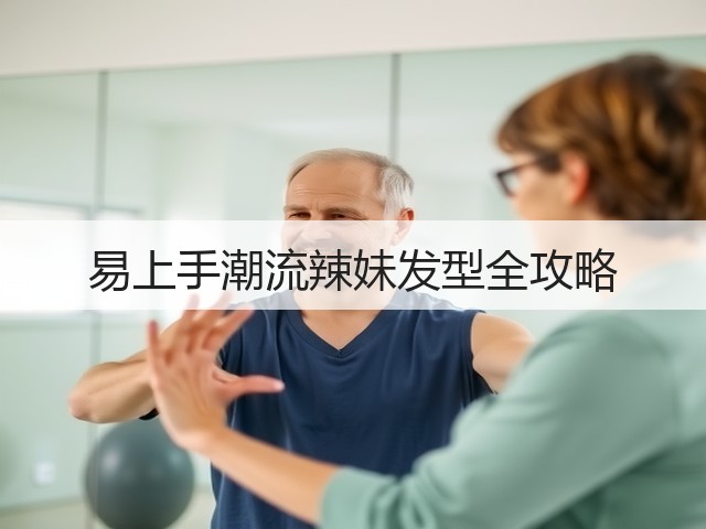 易上手潮流辣妹发型全攻略(图2) 易上手潮流辣妹发型全攻略(图2)